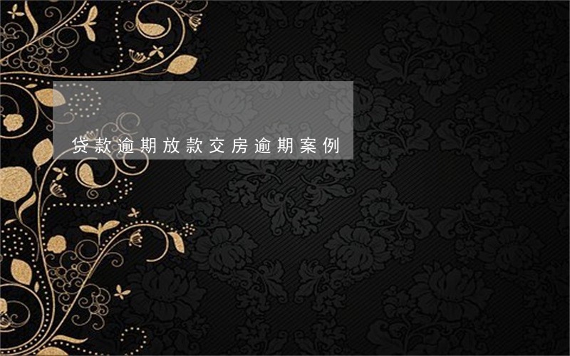 贷款逾期放款交房逾期案例 贷款逾期放款交房逾期案例