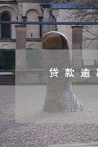 贷款逾期无力偿还的法律依据 贷款逾期无力偿还的法律依据