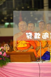 贷款逾期无数次 贷款逾期无数次