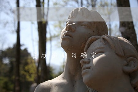 贷款逾期日确定 贷款逾期日确定