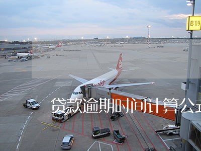 贷款逾期时间计算公式 贷款逾期时间计算公式