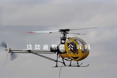 贷款逾期是公诉吗 贷款逾期是公诉吗