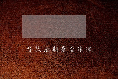 贷款逾期是否法律 贷款逾期是否法律