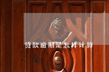 贷款逾期是怎样计算 贷款逾期是怎样计算