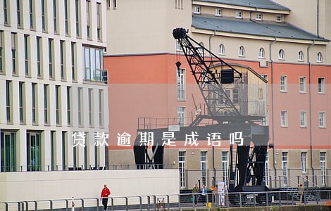 贷款逾期是成语吗