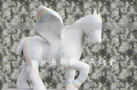 贷款逾期最低滞纳金