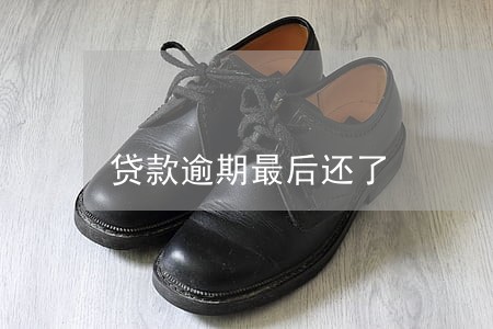 贷款逾期最后还了 贷款逾期最后还了