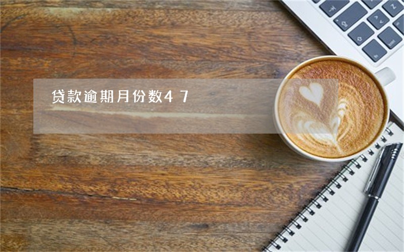 贷款逾期月份数47 贷款逾期月份数47