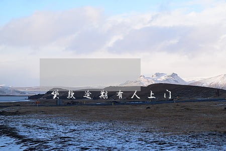 贷款逾期有人上门 贷款逾期有人上门