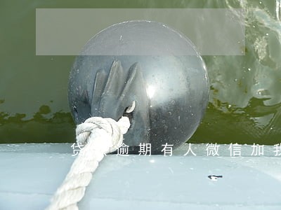 贷款逾期有人微信加我 贷款逾期有人微信加我