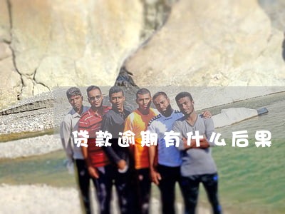贷款逾期有什么后果 贷款逾期有什么后果