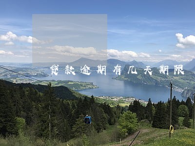 贷款逾期有几天期限 贷款逾期有几天期限