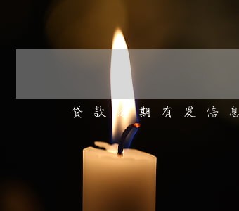 贷款逾期有发信息
