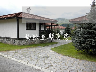 贷款逾期有房 贷款逾期有房