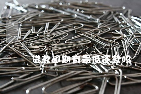 贷款逾期有最低还款吗 贷款逾期有最低还款吗