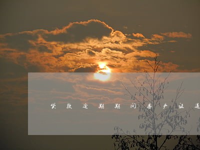 贷款逾期期间房产证过期怎么办 贷款逾期期间房产证过期怎么办