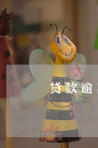 贷款逾期期间按揭房能卖不
