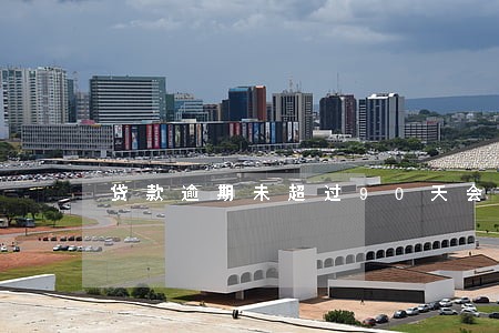 贷款逾期未超过90天会怎样 贷款逾期未超过90天会怎样