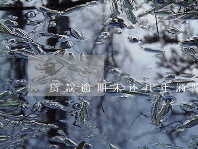 贷款逾期未还几年消除 贷款逾期未还几年消除