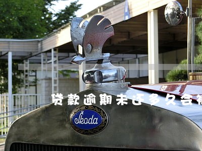 贷款逾期未还多久会被起诉 贷款逾期未还多久会被起诉