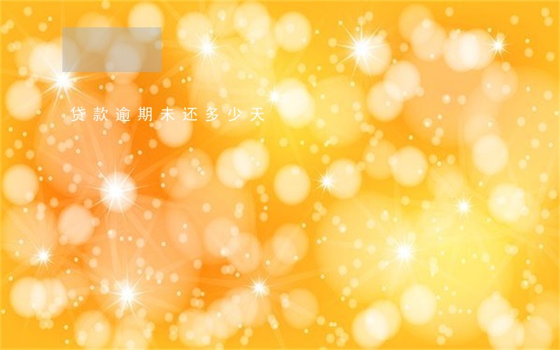 贷款逾期未还多少天 贷款逾期未还多少天