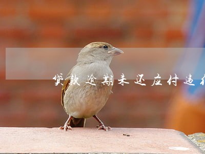 贷款逾期未还应付违约金吗 贷款逾期未还应付违约金吗