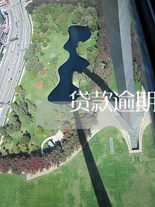 贷款逾期本息还清 贷款逾期本息还清