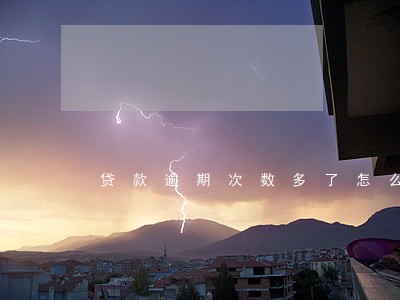 贷款逾期次数多了怎么办 贷款逾期次数多了怎么办