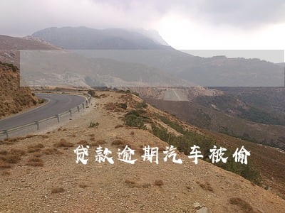 贷款逾期汽车被偷 贷款逾期汽车被偷