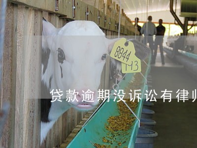 贷款逾期没诉讼有律师费 贷款逾期没诉讼有律师费