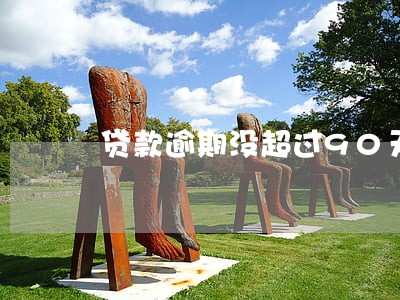 贷款逾期没超过90天 贷款逾期没超过90天