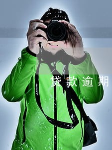 贷款逾期没还_银行也没有来找 贷款逾期没还_银行也没有来找