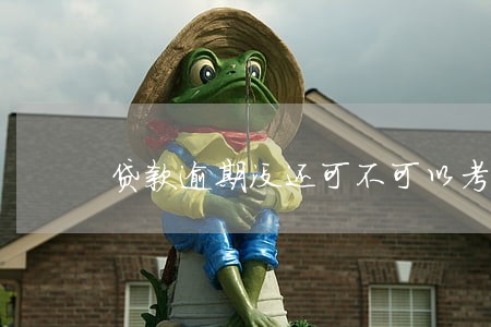 贷款逾期没还可不可以考驾照 贷款逾期没还可不可以考驾照