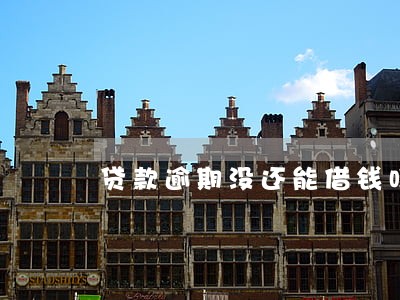 贷款逾期没还能借钱吗 贷款逾期没还能借钱吗
