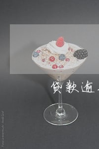 贷款逾期法务部催款 贷款逾期法务部催款