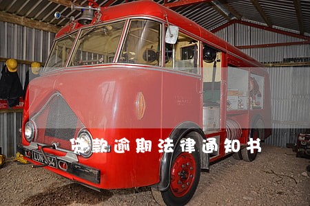 贷款逾期法律通知书 贷款逾期法律通知书