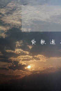 贷款逾期法院仲裁后果 贷款逾期法院仲裁后果