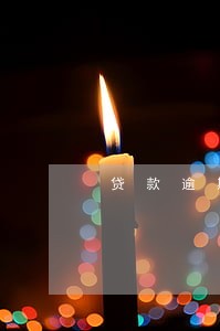 贷款逾期法院会有道那 贷款逾期法院会有道那