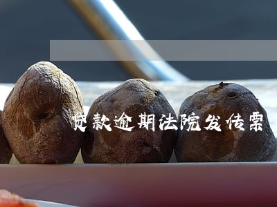 贷款逾期法院发传票怎么办 贷款逾期法院发传票怎么办