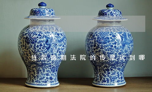 贷款逾期法院的传票送到哪 贷款逾期法院的传票送到哪