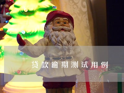 贷款逾期测试用例 贷款逾期测试用例