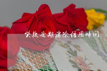 贷款逾期消除信用时间 贷款逾期消除信用时间