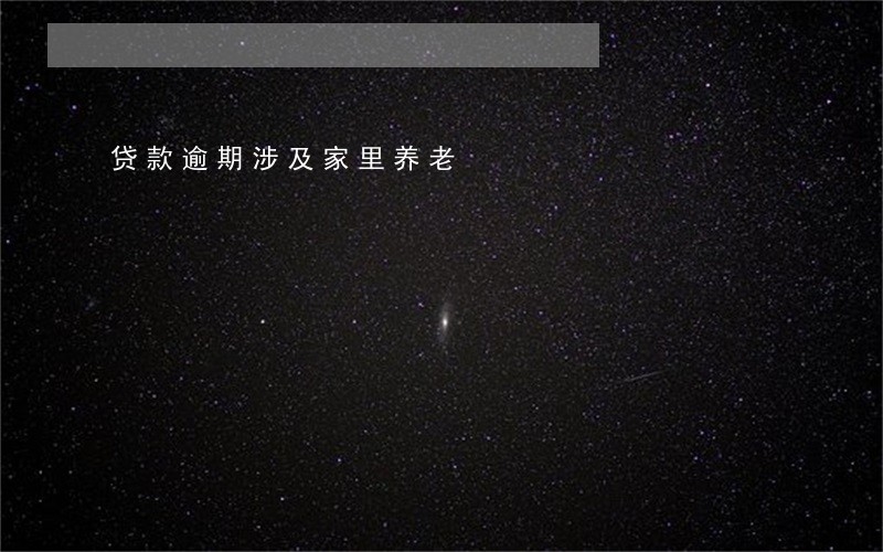 贷款逾期涉及家里养老 贷款逾期涉及家里养老