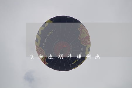 贷款逾期涉嫌刑法 贷款逾期涉嫌刑法