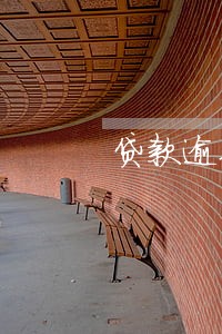 贷款逾期爆通讯录是否违法 贷款逾期爆通讯录是否违法