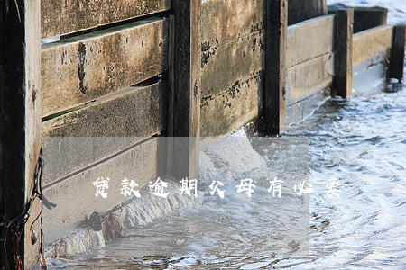 贷款逾期父母有必要 贷款逾期父母有必要