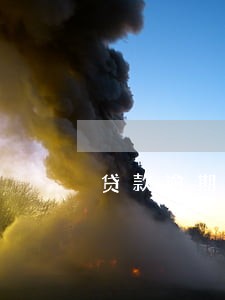 贷款逾期申请立案流程 贷款逾期申请立案流程