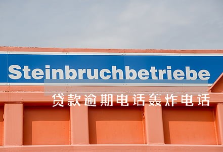 贷款逾期电话轰炸电话 贷款逾期电话轰炸电话