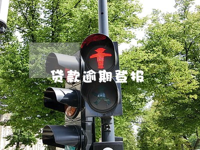 贷款逾期登报 贷款逾期登报