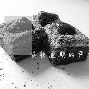 贷款逾期的严重后果 贷款逾期的严重后果